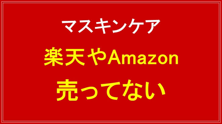 マスキンケアが楽天やAmazonで売ってない理由