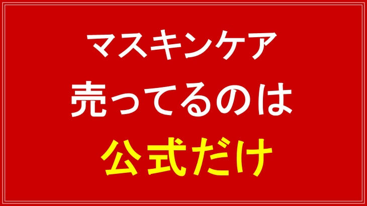 マスキンケアを売っているのは公式サイトだけ