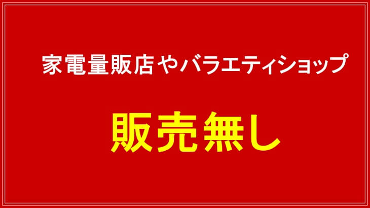 家電量販店やバラエティショップにマスキンケアが売ってない理由