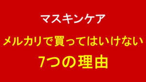マスキンケアをメルカリで買ってはいけない7つの理由を徹底解説！