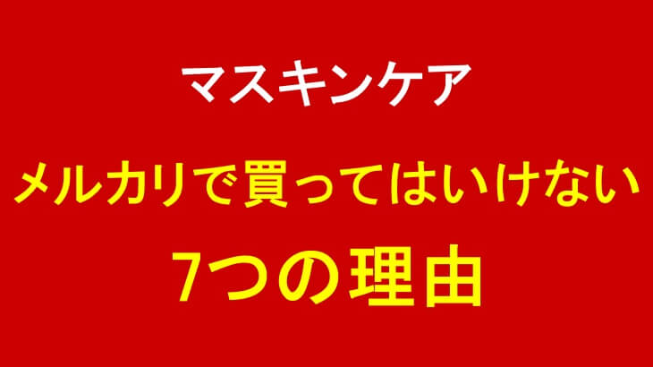 マスキンケアをメルカリで買ってはいけない7つの理由を徹底解説!